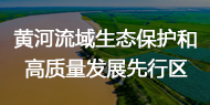 黃河流域生態保護和高質量發展先行區建設